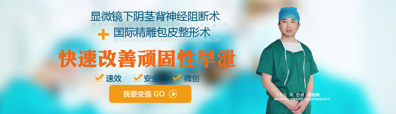 治疗早泄,背神经+国际精雕