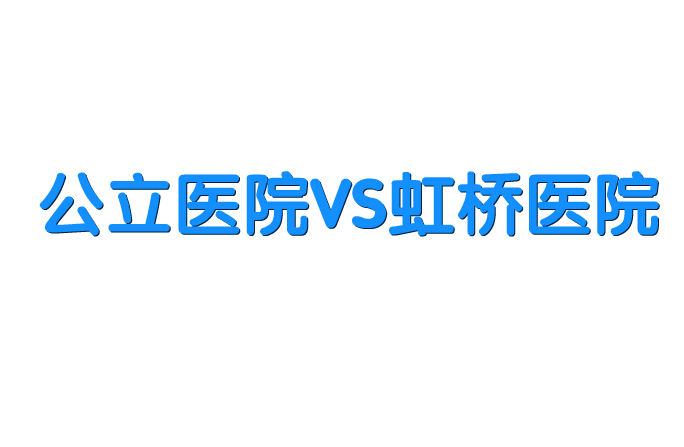 公私医院对比动画(上)